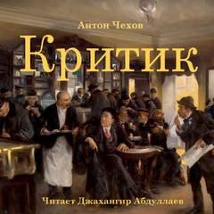 Критик - Чехов Антон