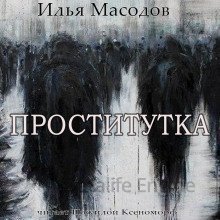 Проститутка - Илья Масодов