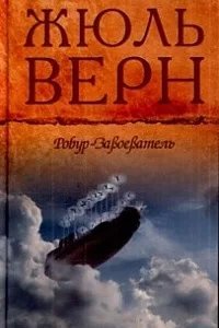 Робур 1. Робур-завоеватель - Жюль Верн