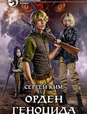 Орден геноцида - Сергей Ким