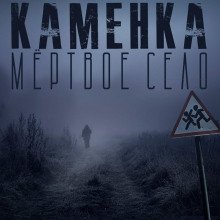 Каменка. Мёртвое село - Лучанинов Александр