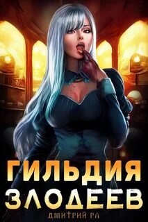 Гильдия злодеев - Ра Дмитрий