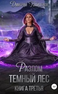 Разлом 3. Тёмный лес - Дмитрий Найденов