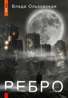 Ребро - Ольховская Влада