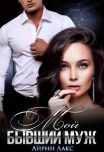 Бывшие 1. Мой бывший муж - Айрин Лакс