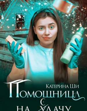 Проделки госпожи Смерть 2. Помощница на сдачу - Катерина Ши