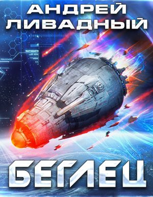 Экспансия: История Галактики 3. Беглец - Андрей Ливадный