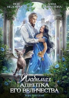Любимая адептка Его величества - Гаврилова Анна, Недотрога Яся