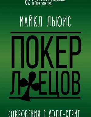 Покер лжецов - Майкл Льюис