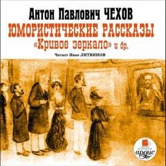 Юмористические рассказы. Кривое зеркало и другие - Чехов Антон