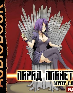 Горизонт событий 5. Парад планет - Евгений Бергер