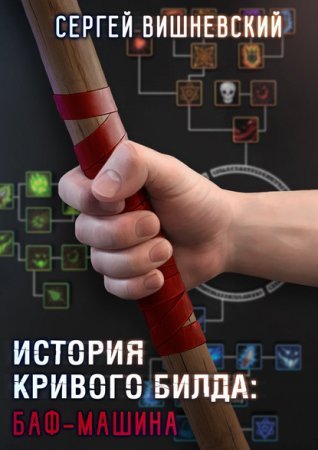 История кривого билда 1. Баф-машина