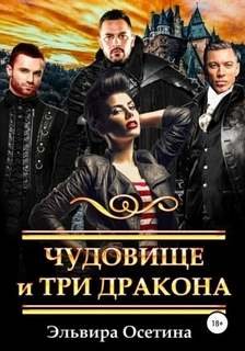 Чудовище и три дракона - Осетина Эльвира