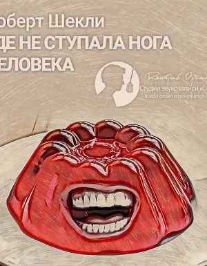 Где не ступала нога человека (сборник) - Роберт Шекли