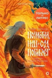 Посмотри, наш сад погибает - Черкасова Ульяна