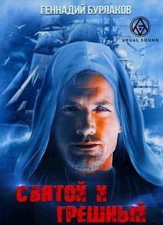 Святой и Грешный - Бурлаков Геннадий