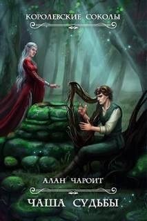 Чаша судьбы - Григорьев Алан