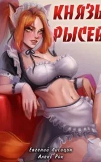 Князь Рысев. Книга 1 - Евгений Лисицин, Алекс Рок