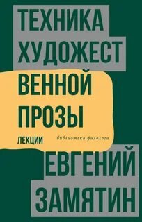 Техника художественной прозы. Лекции - Замятин Евгений