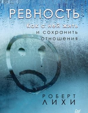 Ревность. Как с ней жить и сохранить отношения - Роберт Лихи