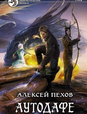 Страж 2. Аутодафе - Алексей Пехов