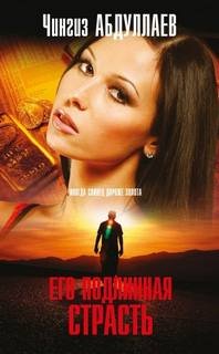 Его подлинная страсть - Абдуллаев Чингиз