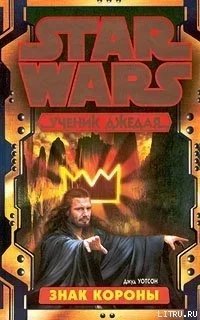 Ученик джедая 4. Знак короны - Джуд Уотсон
