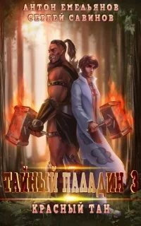 Мир мертвой силы 3. Тайный паладин 3. Красный тан - Сергей Савинов, Антон Емельянов