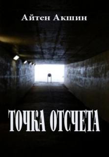 Точка отсчета - Акшин Айтен