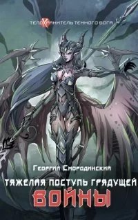 Телохранитель темного бога 4. Тяжелая поступь грядущей войны - Георгий Смородинский