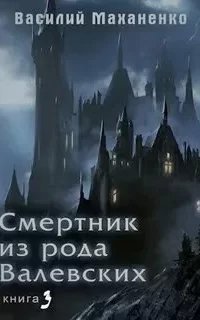 Смертник из рода Валевских. Книга 3 - Василий МаханенкоК сожалению по требованию правообладателя - аудиокнига больше не доступна для прослушивания