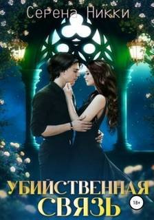 Убийственная связь - Никки Серена
