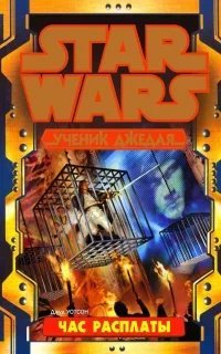 Ученик джедая 8. Час расплаты - Джуд Уотсон