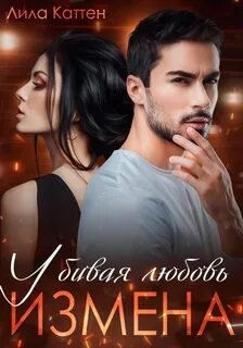 Измена. Убивая любовь - Каттен Лила
