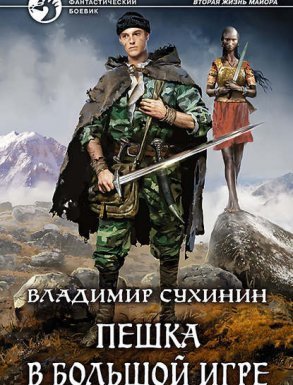 Виктор Глухов 3. Пешка в большой игре - Владимир Сухинин