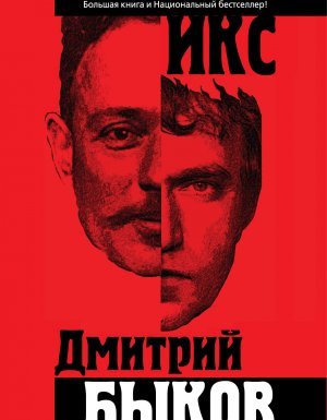 Икс - Дмитрий Быков