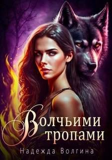 Волчьими тропами - Волгина Надежда