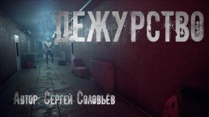 Дежурство - Соловьев Сергей