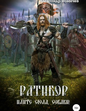 Ратибор 4. Идите сюда, собаки! - Александр Фомичев