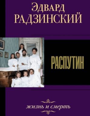 Распутин. Жизнь и смерть - Эдвард Радзинский