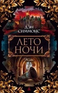 Дейл Стюарт / Майкл О\'Рурк 1. Лето ночи - Дэн Симмонс