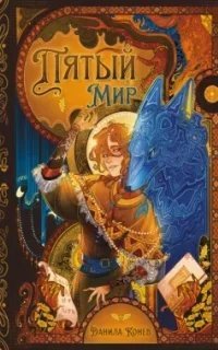 Пятый мир. Книга 1 - Данила Конев