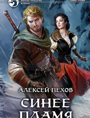 Синее пламя 2 - Алексей Пехов