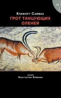 Грот танцующих оленей - Клиффорд Саймак
