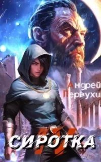 Сиротка. Книга 4 - Андрей Первухин