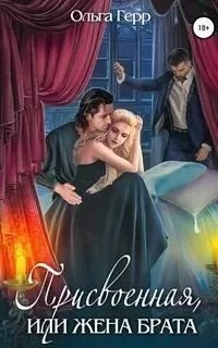 Присвоенная, или Жена брата - Ольга Герр