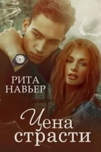 Цена страсти - Рита Навьер