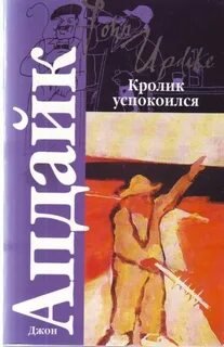 Кролик успокоился - Апдайк Джон