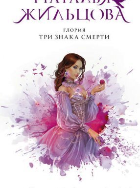 Глория 3. Три знака смерти - Наталья Жильцова