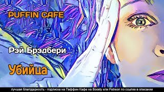 Убийца - Брэдбери Рэй